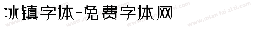 冰镇字体字体转换