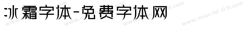 冰霜字体字体转换