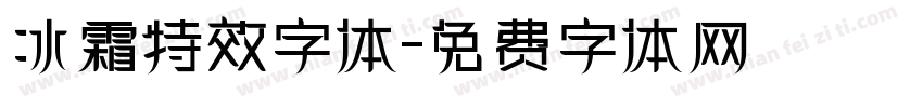 冰霜特效字体字体转换