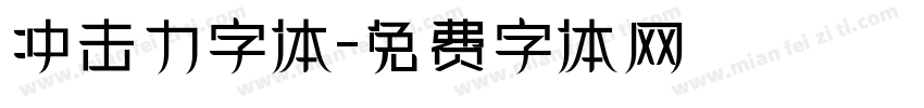 冲击力字体字体转换