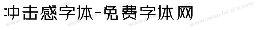 冲击感字体字体转换