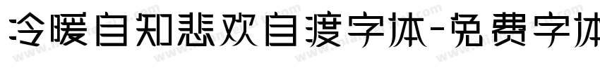 冷暖自知悲欢自渡字体字体转换