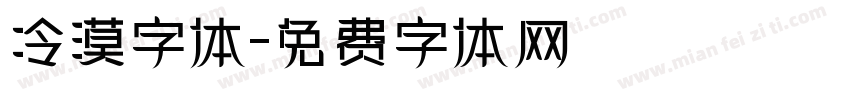 冷漠字体字体转换