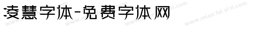 凌慧字体字体转换