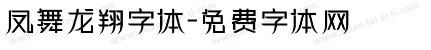 凤舞龙翔字体字体转换