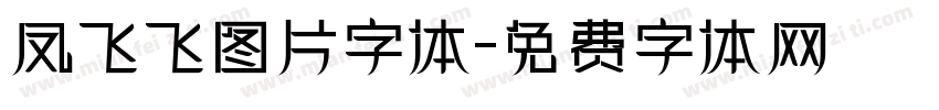 凤飞飞图片字体字体转换