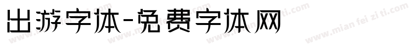 出游字体字体转换