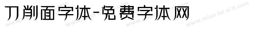 刀削面字体字体转换