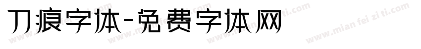 刀痕字体字体转换