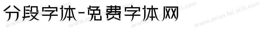 分段字体字体转换