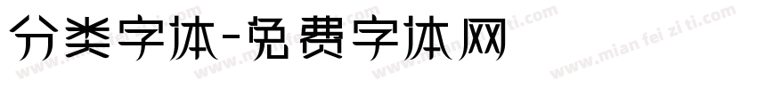 分类字体字体转换