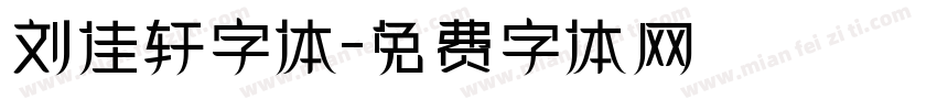 刘佳轩字体字体转换