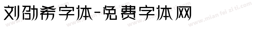 刘劭希字体字体转换