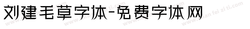 刘建毛草字体字体转换