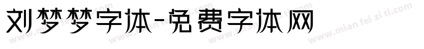 刘梦梦字体字体转换