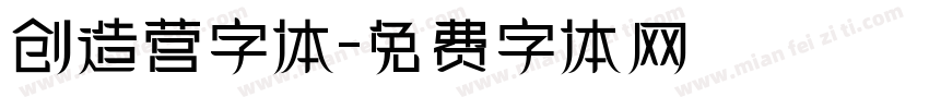 创造营字体字体转换