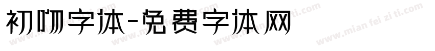 初吻字体字体转换