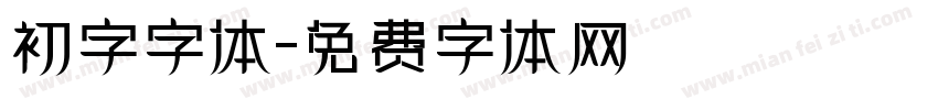 初字字体字体转换