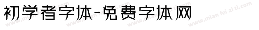 初学者字体字体转换