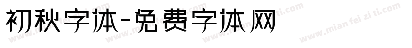 初秋字体字体转换