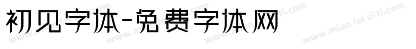 初见字体字体转换