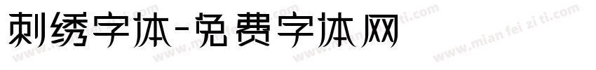 刺绣字体字体转换