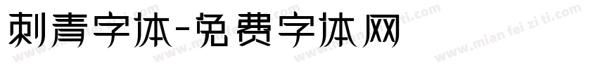 刺青字体字体转换