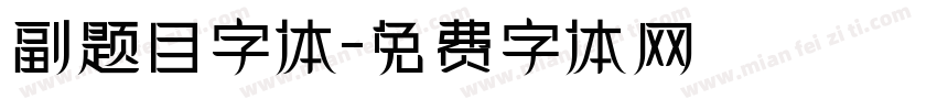 副题目字体字体转换