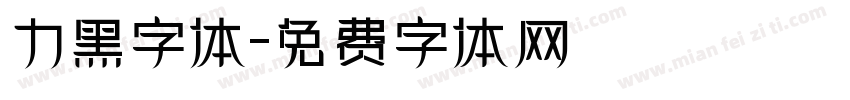 力黑字体字体转换