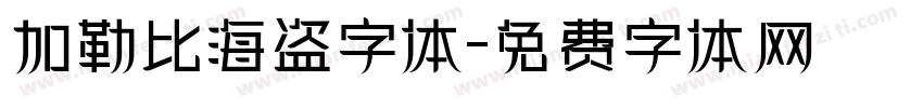 加勒比海盗字体字体转换