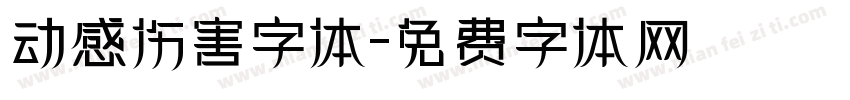 动感伤害字体字体转换