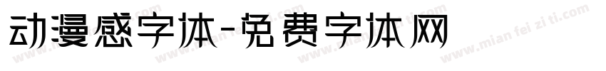 动漫感字体字体转换