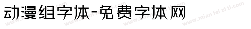 动漫组字体字体转换