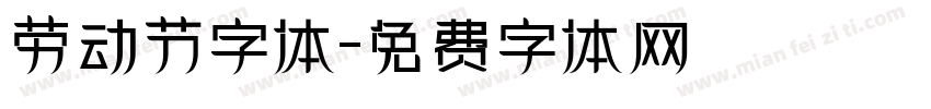 劳动节字体字体转换