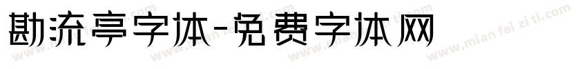 勘流亭字体字体转换