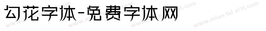 勾花字体字体转换