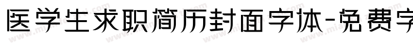 医学生求职简历封面字体字体转换