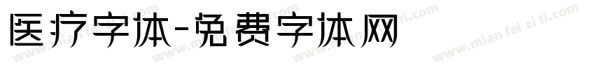 医疗字体字体转换