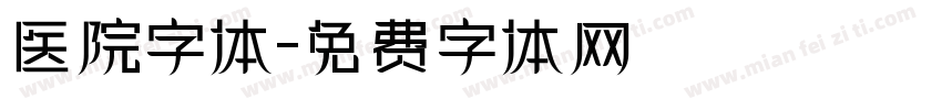 医院字体字体转换