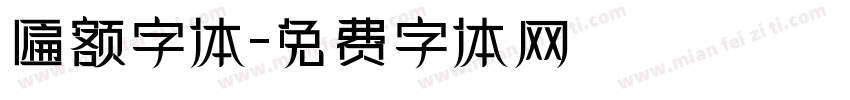 匾额字体字体转换