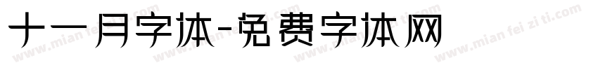 十一月字体字体转换