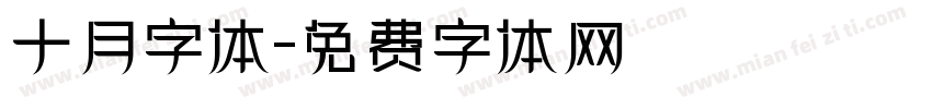 十月字体字体转换