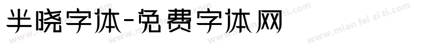 半晓字体字体转换