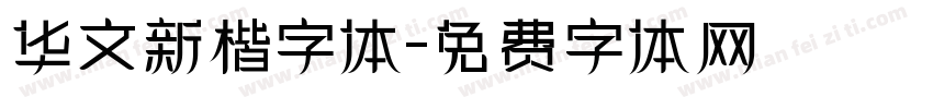 华文新楷字体字体转换