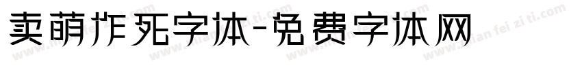 卖萌作死字体字体转换