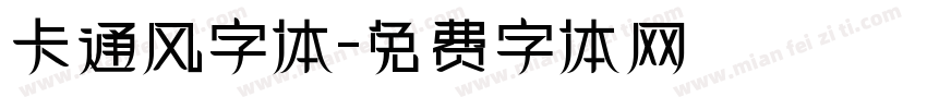 卡通风字体字体转换