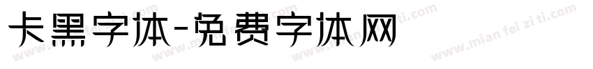 卡黑字体字体转换