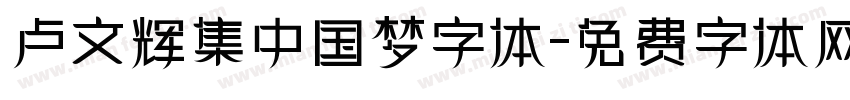 卢文辉集中国梦字体字体转换