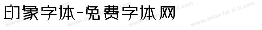 印象字体字体转换