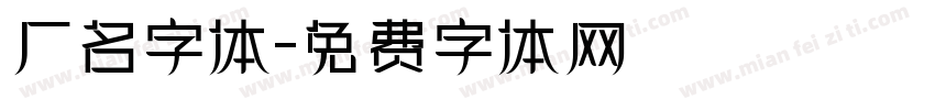 厂名字体字体转换